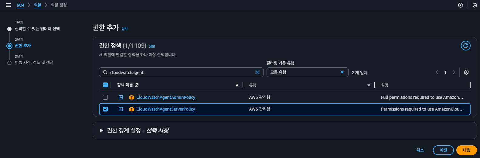 IAM 권한 추가 화면 — ‘cloudwatchagent’로 검색해 CloudWatchAgentServerPolicy 정책을 선택
