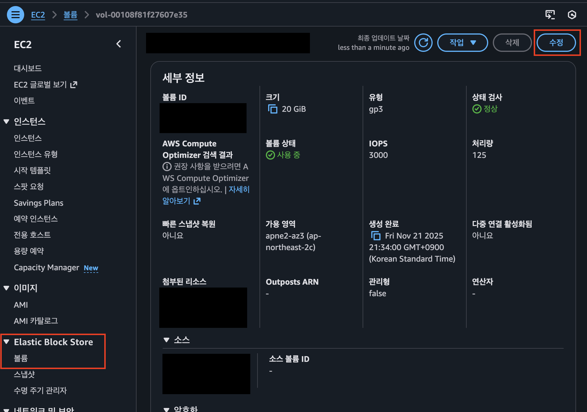 EC2 EBS 볼륨 세부 정보 화면 — 20 GiB gp3 볼륨과 우측 상단 ‘수정’ 버튼, 좌측 Elastic Block Store 볼륨 메뉴