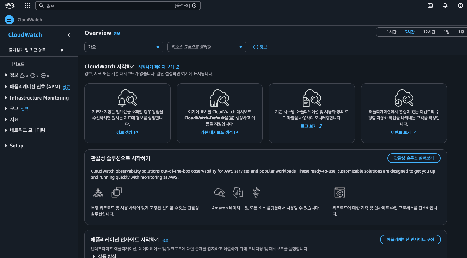 CloudWatch 콘솔 Overview 화면 — 경보 생성, 대시보드 생성, 로그 보기 등 시작 메뉴