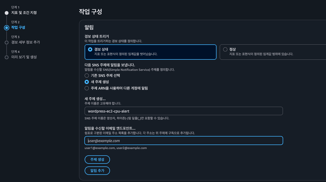 경보 알림(작업) 설정 화면 — 경보 상태 트리거와 SNS 새 주제 생성, 알림 수신 이메일 입력